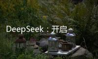 DeepSeek：开启中国AI新纪元